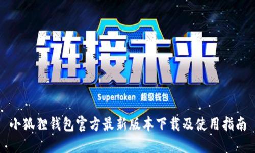 小狐狸钱包官方最新版本下载及使用指南