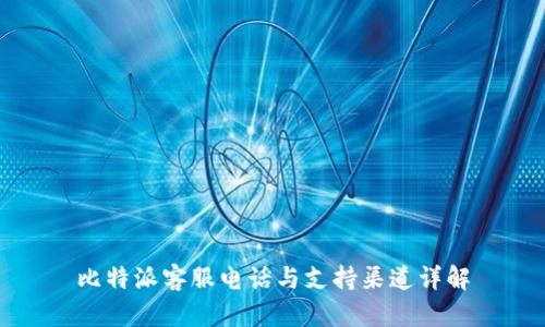 比特派客服电话与支持渠道详解