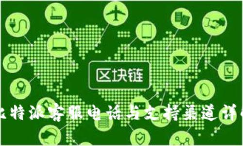 比特派客服电话与支持渠道详解