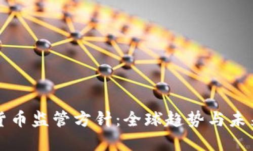 加密货币监管方针：全球趋势与未来展望