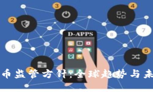 加密货币监管方针：全球趋势与未来展望