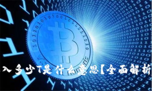 加密货币买入多少T是什么意思？全面解析与投资指南