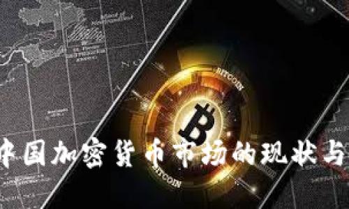 2023年中国加密货币市场的现状与未来展望