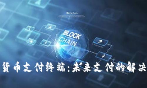 加密货币支付终端：未来支付的解决方案