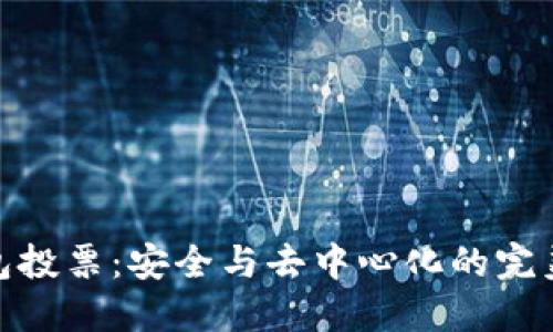 冷钱包投票：安全与去中心化的完美结合