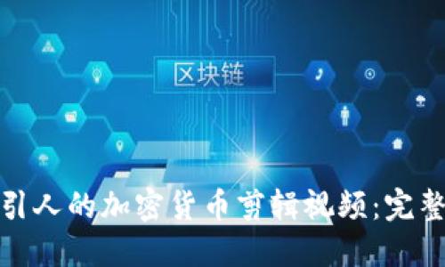 如何制作吸引人的加密货币剪辑视频：完整指南与策略