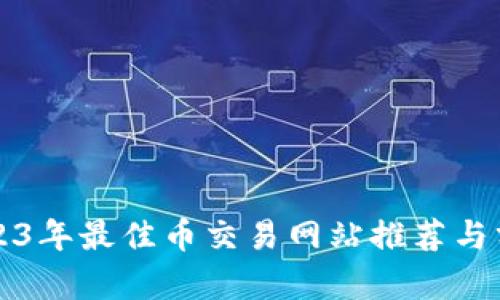 2023年最佳币交易网站推荐与分析