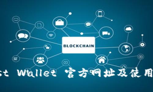 Trust Wallet 官方网址及使用指南