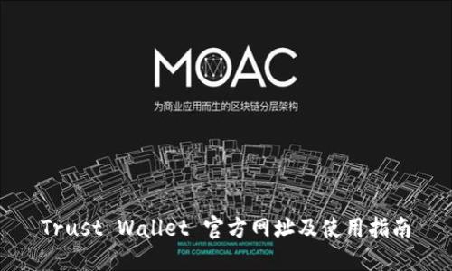 Trust Wallet 官方网址及使用指南