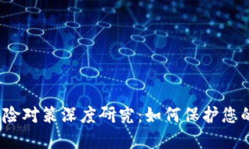 加密货币风险对策深度研究：如何保护您的投资安全？