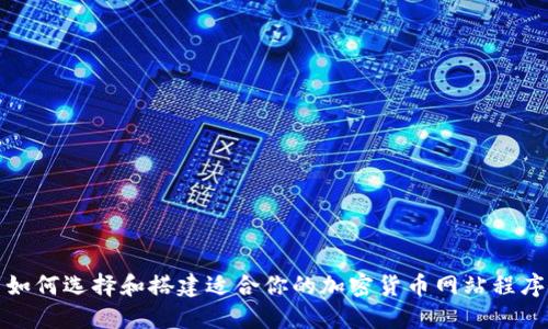 如何选择和搭建适合你的加密货币网站程序