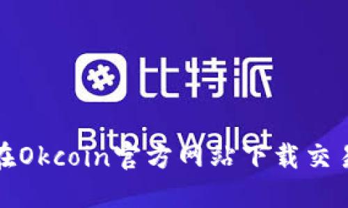 如何在Okcoin官方网站下载交易软件