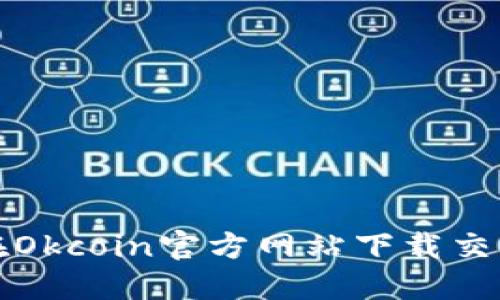 如何在Okcoin官方网站下载交易软件