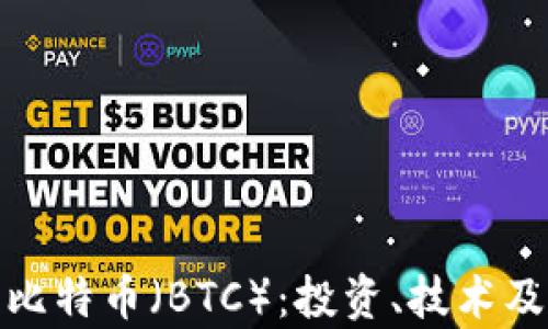 
全面解析比特币（BTC）：投资、技术及未来趋势