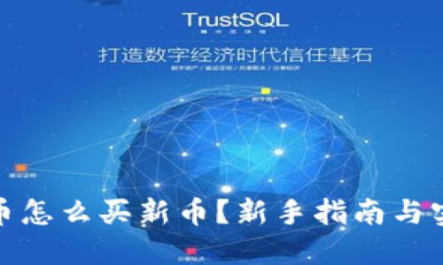 加密货币怎么买新币？新手指南与实用技巧