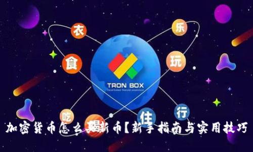 加密货币怎么买新币？新手指南与实用技巧