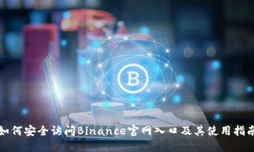 如何安全访问Binance官网入口及其使用指南