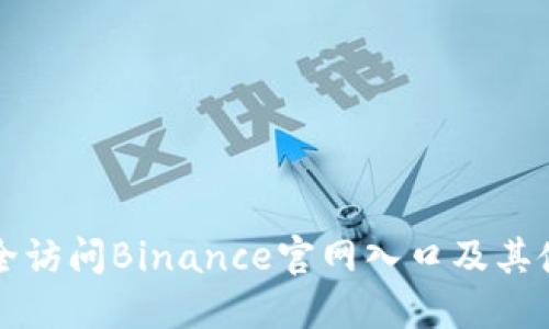 如何安全访问Binance官网入口及其使用指南