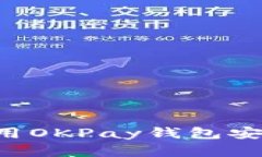 如何下载和使用OKPay钱包安卓版：详尽指南