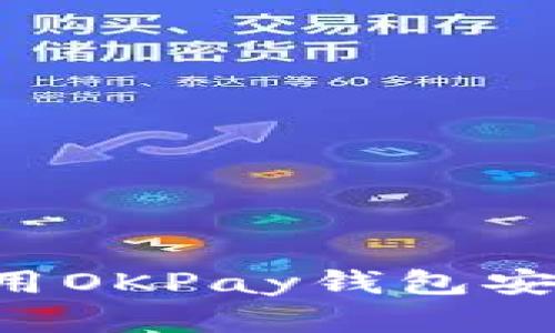 如何下载和使用OKPay钱包安卓版：详尽指南