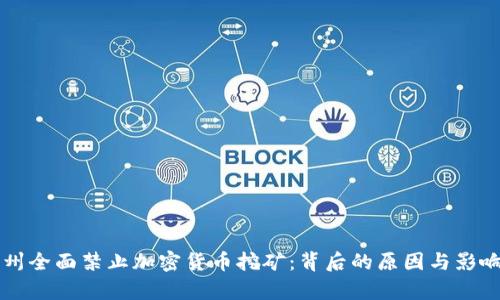 纽约州全面禁止加密货币挖矿：背后的原因与影响分析