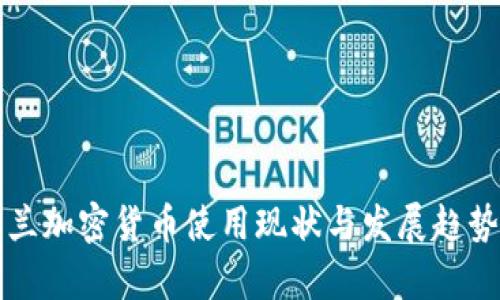 爱尔兰加密货币使用现状与发展趋势分析