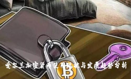 爱尔兰加密货币使用现状与发展趋势分析
