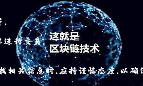 虚拟币下载地址通常是指用于获得或存储虚拟货币（如比特币、以太坊等）的特定链接或地址。这里的“下载”可能带有一些误导性，因为虚拟币本身并不是实体文件，无法被下载。相反，下载地址通常与以下几个方面相关：

### 1. 钱包下载地址
虚拟币用户需要下载数字钱包，以便存储他们的虚拟货币。钱包可以是软件钱包、硬件钱包或在线钱包。用户可以通过特定的网站下载这些钱包的应用程序或客户端，创建个人账户，并生成相应的地址以接收和发送虚拟货币。

### 2. 区块链网络地址
在区块链网络中，每个用户都有一个独特的地址（通常是一串字母和数字的组合），用作虚拟货币的接收地址。这个地址是由钱包生成的，用户需将其分享给他人以接收虚拟币交易。这种地址是虚拟币交易的核心部分。

### 3. 合约地址
在某些区块链平台（如以太坊）上，智能合约由特定的合约地址表示。用户可以通过这些地址与智能合约进行交互，进行代币的交换、借贷等操作。用户在进行这些操作时，常常需要访问这些合约地址。

### 衍生概念
由于虚拟货币的普及，用户在搜索“虚拟币下载地址”时，可能还会涉及以下内容：

- **安全性**：用户需确保下载的钱包或应用程序是安全的，避免陷入虚假的下载链接。

- **使用方法**：许多用户在寻求下载地址的同时，也需要了解如何使用这些钱包，进行交易等。

- **交易平台**：除了个人钱包，许多人还会关注虚拟币的交易所，下载相应的交易平台应用以进行交易。

### 结论
总之，虚拟币下载地址涉及多个方面，包括钱包下载地址、区块链地址和合约地址等。用户在查找相关信息时，应持谨慎态度，以确保信息来源的可靠性和安全性。