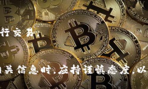 虚拟币下载地址通常是指用于获得或存储虚拟货币（如比特币、以太坊等）的特定链接或地址。这里的“下载”可能带有一些误导性，因为虚拟币本身并不是实体文件，无法被下载。相反，下载地址通常与以下几个方面相关：

### 1. 钱包下载地址
虚拟币用户需要下载数字钱包，以便存储他们的虚拟货币。钱包可以是软件钱包、硬件钱包或在线钱包。用户可以通过特定的网站下载这些钱包的应用程序或客户端，创建个人账户，并生成相应的地址以接收和发送虚拟货币。

### 2. 区块链网络地址
在区块链网络中，每个用户都有一个独特的地址（通常是一串字母和数字的组合），用作虚拟货币的接收地址。这个地址是由钱包生成的，用户需将其分享给他人以接收虚拟币交易。这种地址是虚拟币交易的核心部分。

### 3. 合约地址
在某些区块链平台（如以太坊）上，智能合约由特定的合约地址表示。用户可以通过这些地址与智能合约进行交互，进行代币的交换、借贷等操作。用户在进行这些操作时，常常需要访问这些合约地址。

### 衍生概念
由于虚拟货币的普及，用户在搜索“虚拟币下载地址”时，可能还会涉及以下内容：

- **安全性**：用户需确保下载的钱包或应用程序是安全的，避免陷入虚假的下载链接。

- **使用方法**：许多用户在寻求下载地址的同时，也需要了解如何使用这些钱包，进行交易等。

- **交易平台**：除了个人钱包，许多人还会关注虚拟币的交易所，下载相应的交易平台应用以进行交易。

### 结论
总之，虚拟币下载地址涉及多个方面，包括钱包下载地址、区块链地址和合约地址等。用户在查找相关信息时，应持谨慎态度，以确保信息来源的可靠性和安全性。