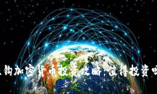 挂钩加密货币投资攻略：值得投资吗？