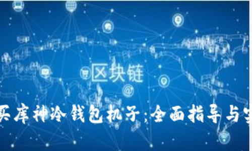 如何购买库神冷钱包机子：全面指导与实用建议