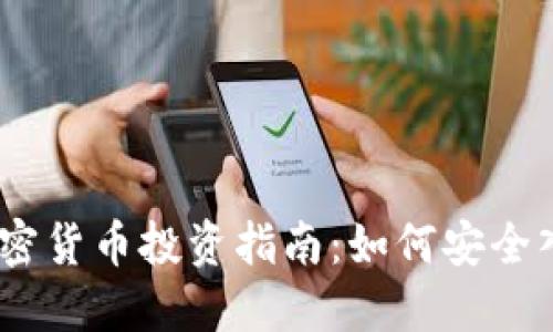 2023年最新加密货币投资指南：如何安全入场与规避风险