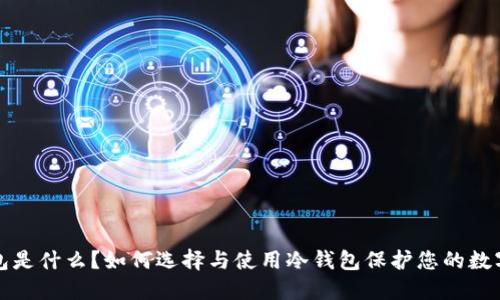 冷钱包是什么？如何选择与使用冷钱包保护您的数字资产