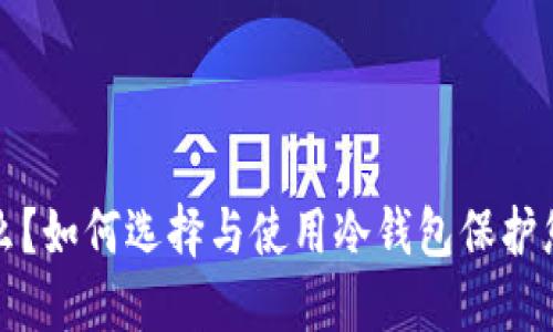 冷钱包是什么？如何选择与使用冷钱包保护您的数字资产