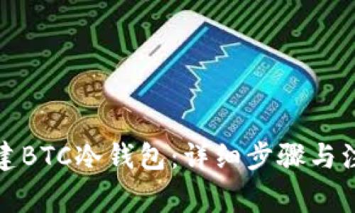 如何创建BTC冷钱包：详细步骤与注意事项