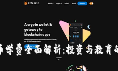 加密货币学费全面解析：投资与教育的新机遇