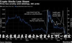 堡垒之夜商店是否接受加密货币支付？一探究竟