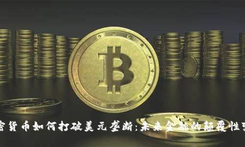 加密货币如何打破美元垄断：未来金融的颠覆性变革