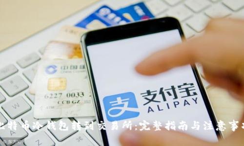 比特币冷钱包转到交易所：完整指南与注意事项