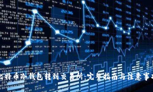 比特币冷钱包转到交易所：完整指南与注意事项