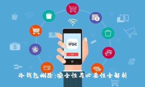 冷钱包删除：安全性与必要性全解析