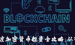   2023年印度加密货币投资全攻略：从入门到精通