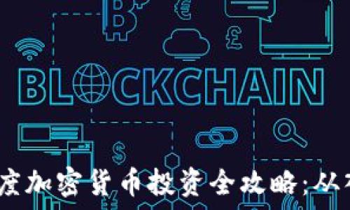   
2023年印度加密货币投资全攻略：从入门到精通