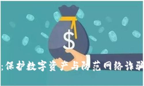冷钱包犯罪：保护数字资产与防范网络诈骗的完整指南
