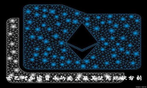 古巴对加密货币的态度及其使用现状分析