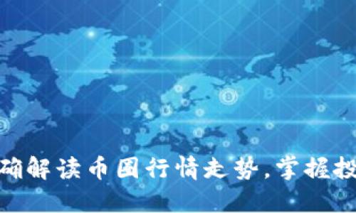 如何准确解读币圈行情走势，掌握投资节奏