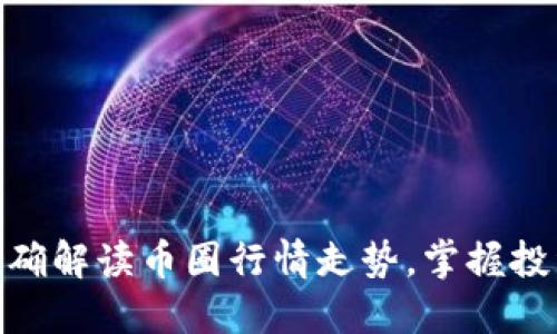 如何准确解读币圈行情走势，掌握投资节奏