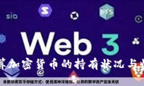 如何计算加密货币的持有状况与收益分析