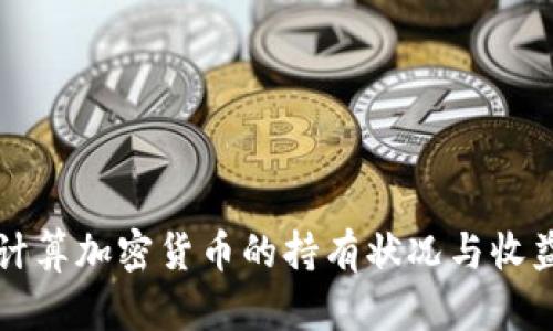 如何计算加密货币的持有状况与收益分析