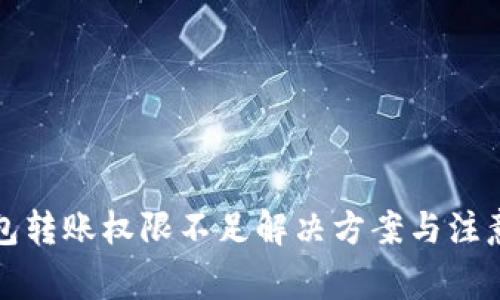 冷钱包转账权限不足解决方案与注意事项